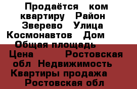 Продаётся 1 ком квартиру › Район ­ Зверево › Улица ­ Космонавтов › Дом ­ 22 › Общая площадь ­ 36 › Цена ­ 460 - Ростовская обл. Недвижимость » Квартиры продажа   . Ростовская обл.